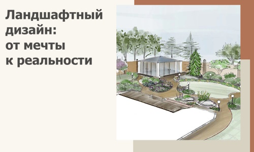 Ландшафтный дизайн: от мечты к реальности c А3дПро-Гбк